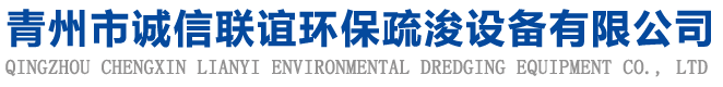 青州市誠信聯誼環保疏浚設備有限公司